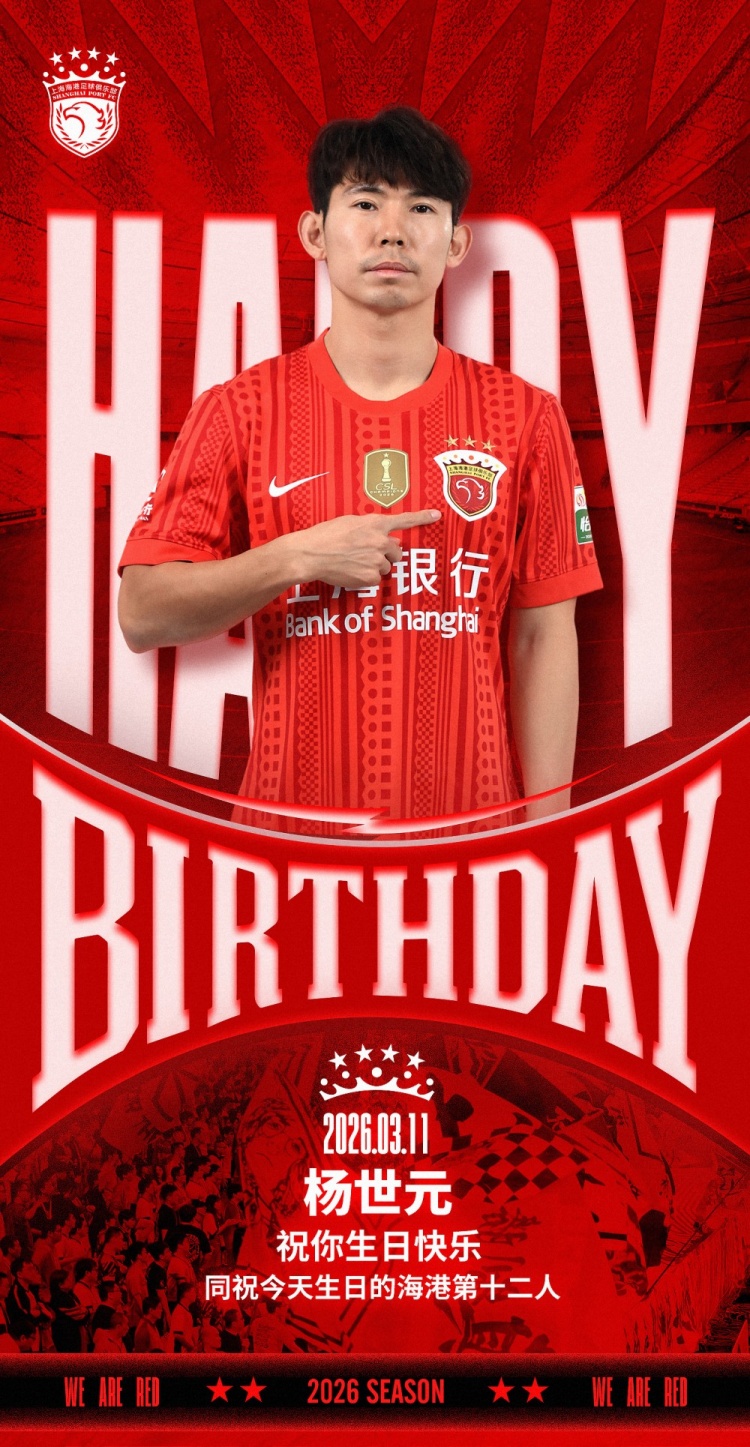 今天是海港一线队球员杨世元的生日，让我们祝他生日快乐！